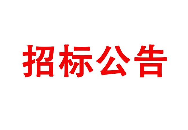 ?洛陽軸承研究所有限公司數(shù)控軸承外圈溝道磨床等設(shè)備采購項(xiàng)目（二次）招標(biāo)公告